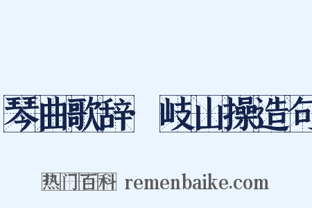 琴曲歌辞·岐山操造句是什么意思的图片